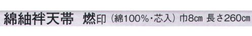 日本の歳時記 84 綿紬袢天帯 燃印（芯入）  サイズ／スペック